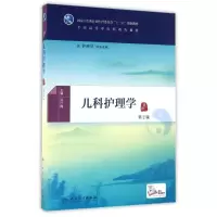 [M]儿科护理学(第2版)(本科中医药类)(配增值)/段红梅-9787117225687