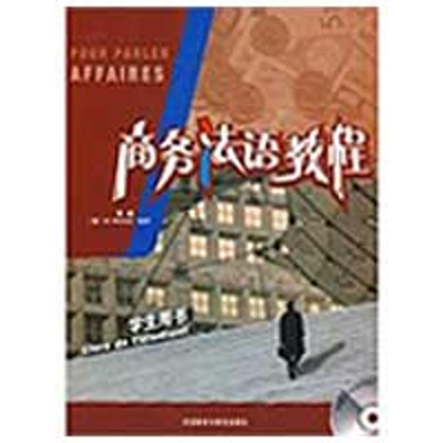 [M]商务法语教程(学生)(配CD)-9787560087603