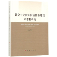 [M]社会主义核心价值体系建设常态化研究-9787010200675