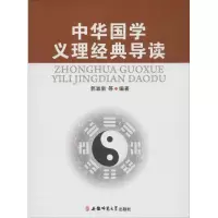 [M]中华国学义理经典导读-9787567625952