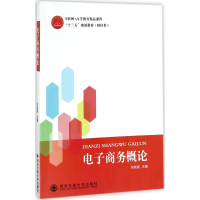 [M]电子商务概论-9787569300086