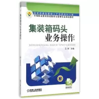 [M]集装箱码头业务操作(中等职业教育物流服务与管理专业规划教材)-9787111494935