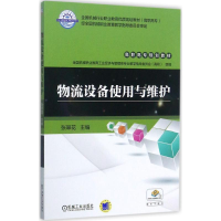[M]物流设备使用与维护-9787111578314