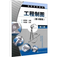 [M]工程制图(附习题集) 第2版-9787122085054