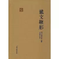 [M]龙文鞭影-9787532585526