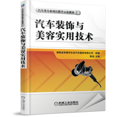 [M]汽车装饰与美容实用技术(汽车类专业项目教学示范教材)-9787111501350