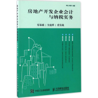 [M]房地产开发企业会计与纳税实务-9787115443915