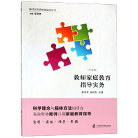 [M]教师家庭教育指导实务(学前版)-9787552019490