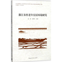 [M]浙江农村老年宜居环境研究-9787112207923