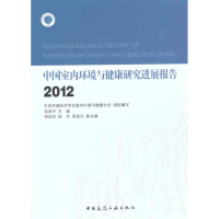 [M]中国室内环境与健康研究进展报告2012-9787112139064