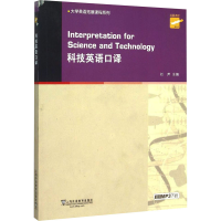 [M]科技英语口译-9787544637220