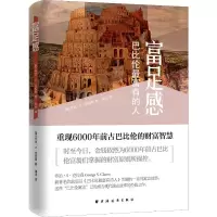[M]富足感 巴比伦最富有的人-9787547611616