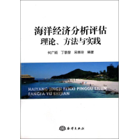 [M]海洋经济分析评估理论、方法与实践-9787502788674