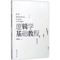 [M]逻辑学基础教程-9787567556713