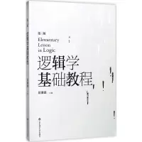 [M]逻辑学基础教程-9787567556713