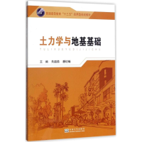 [M]土力学与地基基础-9787564173333
