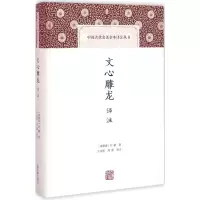 [M]文心雕龙译注-9787532578603