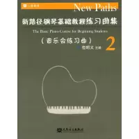[M]新路径钢琴基础教程练习曲集 2-9787103054109