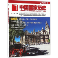 [M]中国国家历史-9787506090483