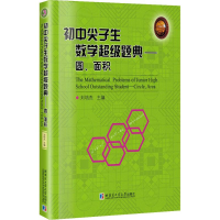 [M]初中尖子生数学超级题典.圆、面积-9787560367699