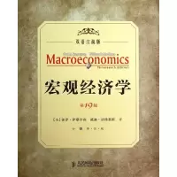 [M]宏观经济学-9787115328281