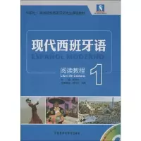 [M]现代西班牙语阅读教程1-9787513525817