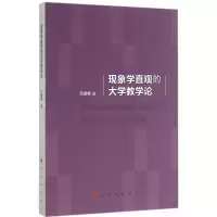 [M]现象学直观的大学教学论-9787010160290