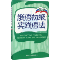 [M]俄语初级实践语法-9787513590426