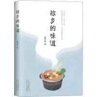 [M]故乡的味道-9787530218839