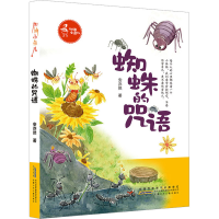 [M]加油小鱼儿 蜘蛛的咒语-9787570706983