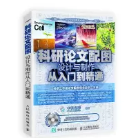 [M]科研论文配图设计与制作从入门到精通-9787115466204