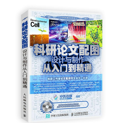 [M]科研论文配图设计与制作从入门到精通-9787115466204