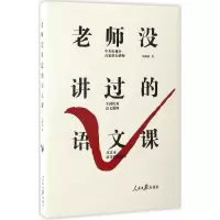 [M]老师没讲过的语文课-9787511544544