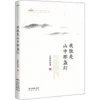 [M]我就是山中那盏灯-9787536087415