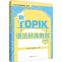 [M]新TOPIK语法标准教程 中高级上 《TOPIK 语法标准教程》修订版-9787519245054