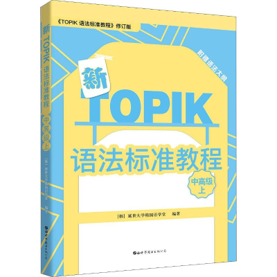 [M]新TOPIK语法标准教程 中高级上 《TOPIK 语法标准教程》修订版-9787519245054