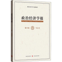[M]政治经济学报 第12卷-9787543229235