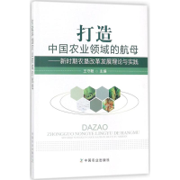 [M]打造中国农业领域的航母-9787109234949