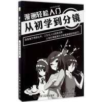 [M]漫画轻松入门-9787115440341