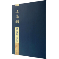 [M]文徵明渔父词-9787550808492