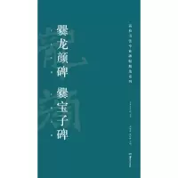 [M]爨龙颜碑 爨宝子碑-9787535678720