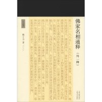 [M]佛家名相通释(外一种)-9787532590537