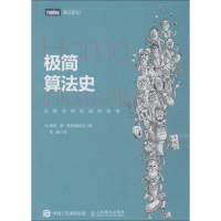 [M]极简算法史 从数学到机器的故事-9787115500809