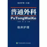[M]普通外科临床护理-9787567905207