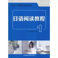 [M]日语阅读教程 1 王锐,曹铁英 著 -9787513543545