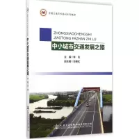 [M]中小城市交通发展之路-9787114117763