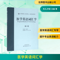 [M]医学英语词汇学-9787519205959