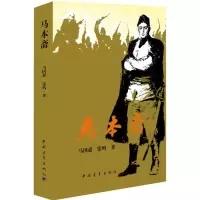 [M]马本斋-9787515334967