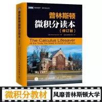 [M]普林斯顿微积分读本(修订版)-9787115435590