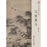 [M]名家浅析历代名画 写意禽鸟-9787554707869